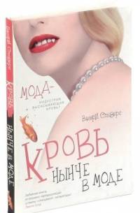 Кровь нынче в моде