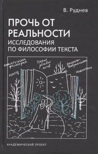 Вадим Руднев - Прочь от реальности. Исследования по философии текста