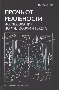 Прочь от реальности. Исследования по философии текста