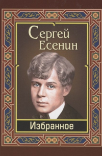 Сергей Есенин - Избранное
