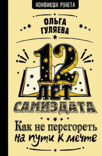 12 лет самиздата. Как не перегореть на пути к мечте (с автографом)