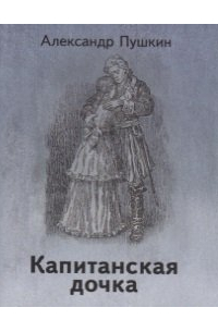 Александр Пушкин - Капитанская дочка