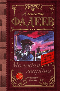 Александр Фадеев - Молодая гвардия