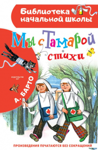 Агния Барто - Мы с Тамарой. Стихи