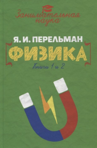 Занимательная физика