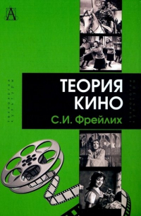 Теория кино. От Эйзенштейна до Тарковского