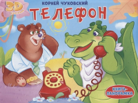 Корней Чуковский - Телефон