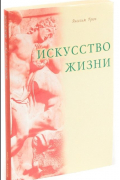 Искусство жизни