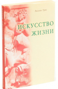 Искусство жизни