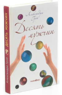 Десять мужчин