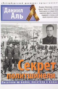 Секрет политшинели