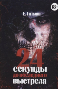 Е. Гитман - 24 секунды до последнего выстрела