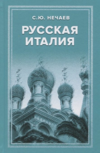 Русская Италия