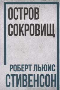  - Остров Сокровищ