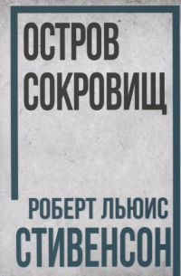 Роберт Льюис Стивенсон - Остров Сокровищ