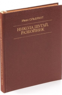 Никола Шугай, разбойник