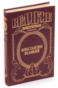 Фрэнк Джилл Слотер - Константин Великий: Чудо пылающего креста