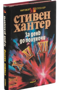 За день до полуночи