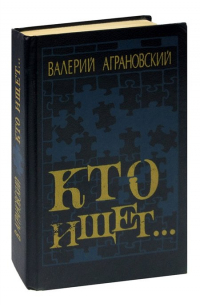 Валерий Аграновский - Кто ищет. ..