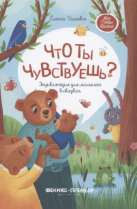 Что ты чувствуешь? Энциклопедия для малышей в сказках