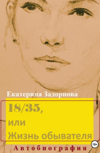 Екатерина Александровна Задорнова - 18/35, или Жизнь обывателя
