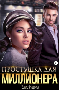 Простушка для миллионера