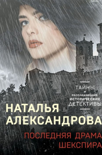 Последняя драма Шекспира