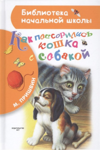 Михаил Пришвин - Как поссорились кошка с собакой