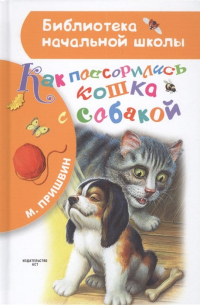Михаил Пришвин - Как поссорились кошка с собакой