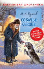 Михаил Булгаков - Собачье сердце