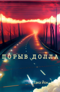 Порыв Долла