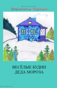 Вероника Черных - Весёлые будни Деда Мороза