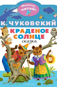 Краденое солнце