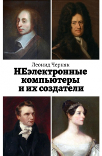 Леонид Черняк - НЕэлектронные компьютеры и их создатели
