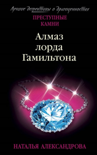 Наталья Александрова - Алмаз лорда Гамильтона