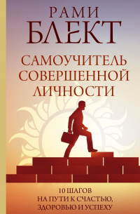 Самоучитель совершенной личности