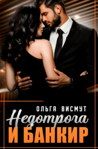 Ольга Висмут - Недотрога и Банкир