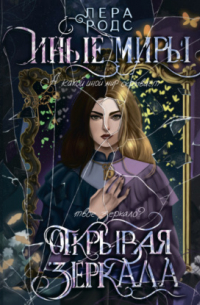 Иные миры. Открывая зеркала