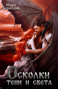 Осколки тени и света