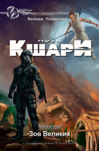 Путь кшари. Зов Великих