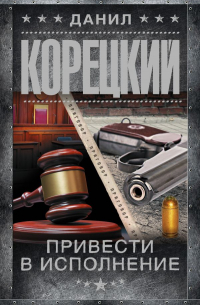 Привести в исполнение