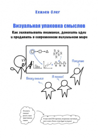 Олег Кемаев - Визуальная упаковка смыслов: как захватывать внимание, доносить идеи и продавать в современном визуальном мире