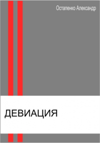 Александр Викторович Остапенко - Девиация