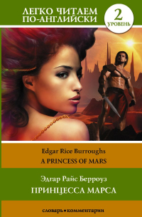 Эдгар Берроуз - Принцесса Марса. Уровень 2