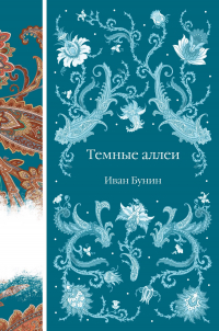 Иван Бунин - Темные аллеи