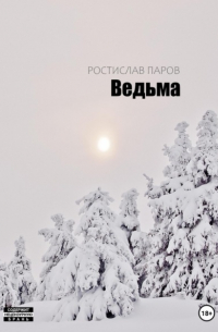 Ростислав Паров - Ведьма