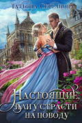 Татьяна Серганова - Настоящие, или У страсти на поводу