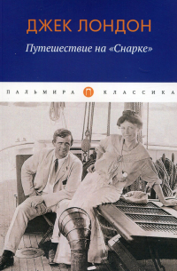 Путешествие на "Снарке"
