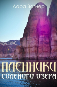 Лара Вагнер - Пленники Соленого озера
