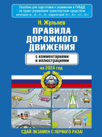 Николай Жульнев - Правила дорожного движения с комментариями и иллюстрациями на 2024 год